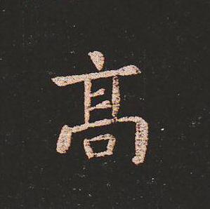 笔法质朴浑厚，雍容自然——钟繇《宣示表》单字放大，美哭了！ 书画知识 第17张