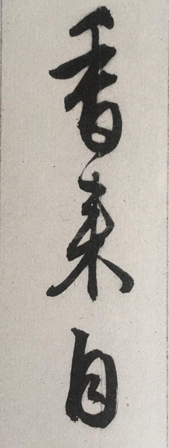 从书法的下笔处看各家门派！ 书画知识 第2张