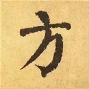 王羲之的“绝美十字”和颜真卿“奇势二十五字” 书画知识 第22张