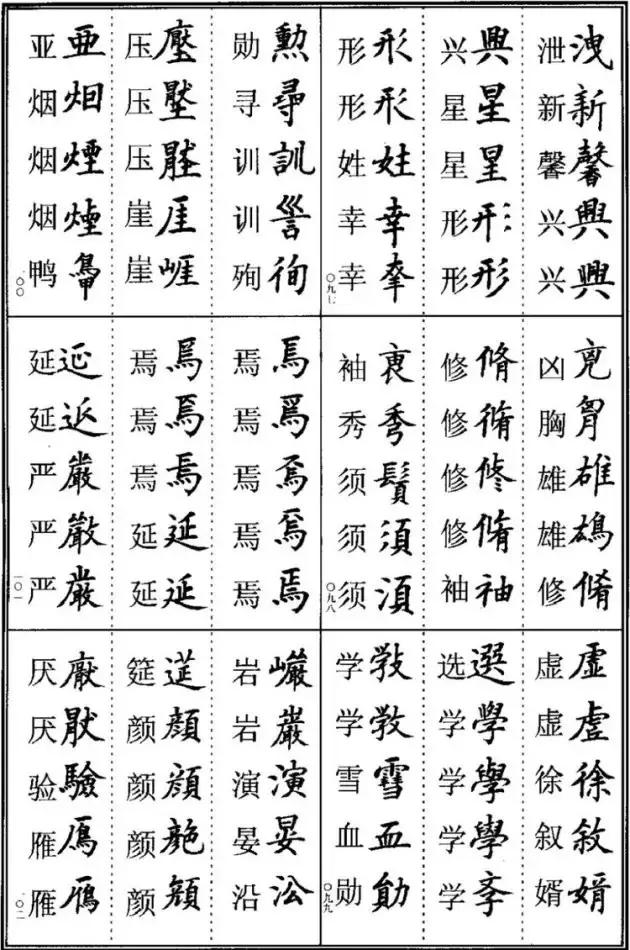 《楷书异体字表》，楷书这样写可不是错别字！ 书画知识 第16张