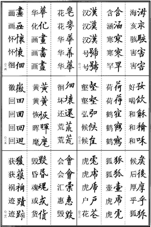 田老师说学书法的都要会异体字，楷书书法异体字集锦收藏版 书画知识 第6张