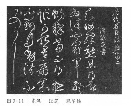独步无双“草圣”传—汉代章草书 书画知识 第2张