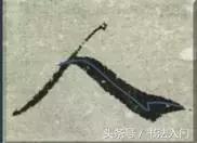 书法的笔势是什么？点画之间如何呼应形成笔势？ 书画知识 第8张