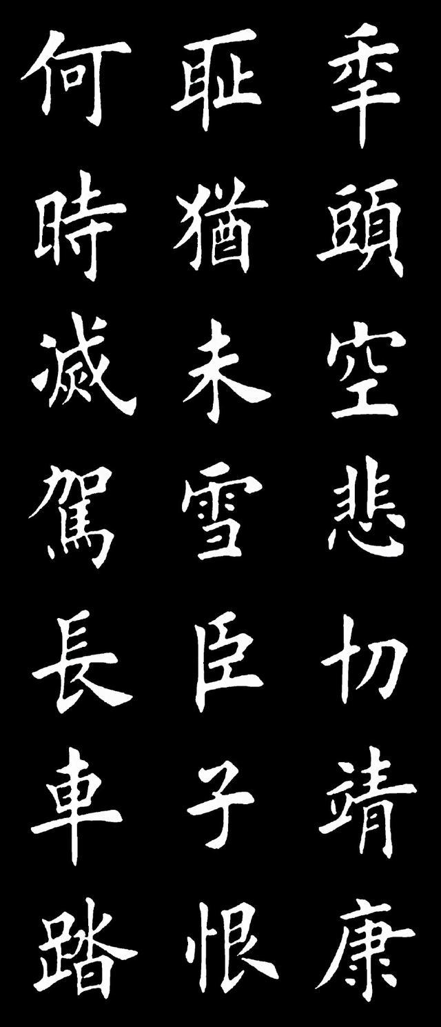 田英章楷书岳飞《满江红》，堪称当代最美书法作品之一 书画知识 第3张