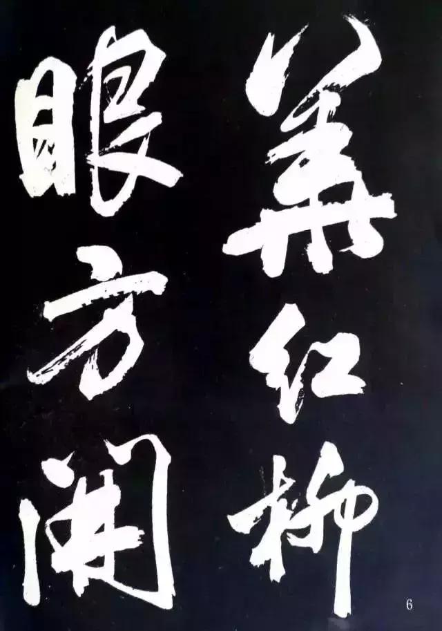 米芾：大字就得像我这么刷！ 书画知识 第5张