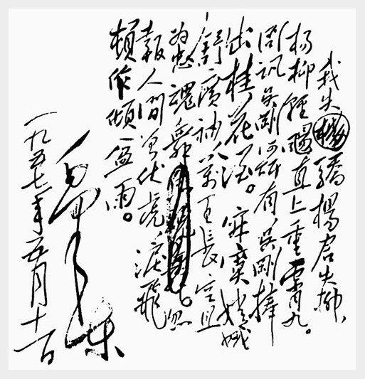 毛主席的绝世狂草真迹，一代天骄空前绝后 书画知识 第24张