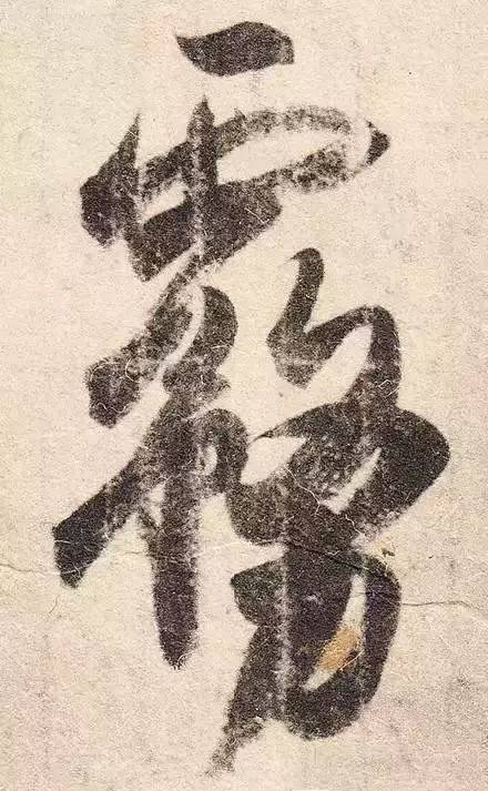 王羲之的用笔，都在这些细节里 书画知识 第14张