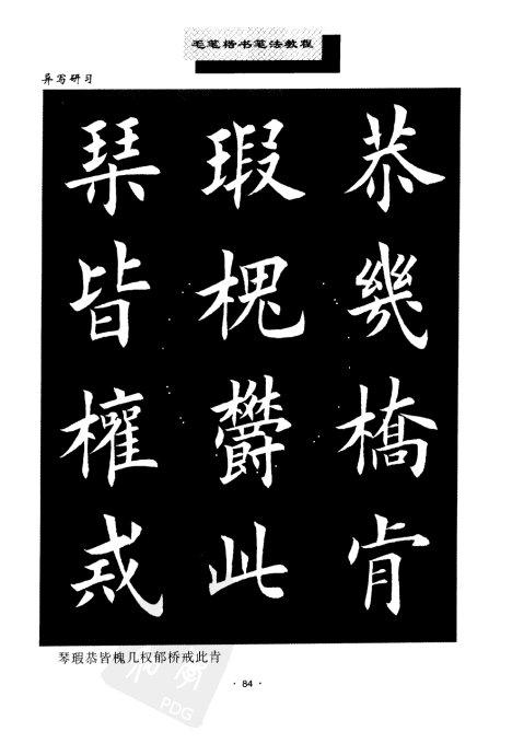 书法教程:田英章楷书书法《异体字》集锦 未分类 第19张-墨韵书香 书法教程:田英章楷书书法《异体字》集锦 未分类 第19张