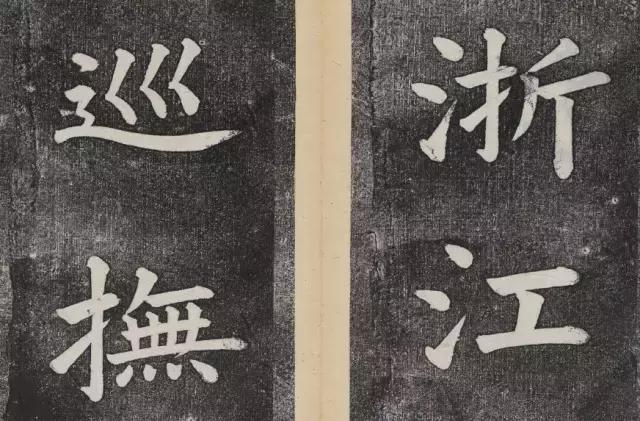 谁的大楷写得这么好？！ 书画知识 第58张