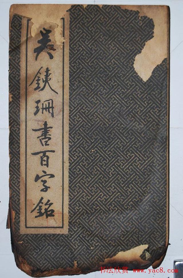 墨宝收藏：民国旧字帖《吴铁珊书百字铭》残本 书画知识 第1张