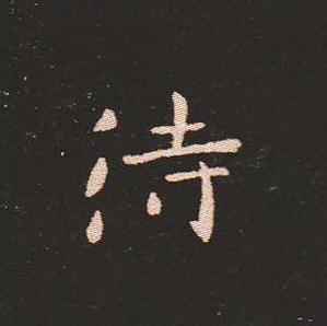 笔法质朴浑厚，雍容自然——钟繇《宣示表》单字放大，美哭了！ 书画知识 第41张