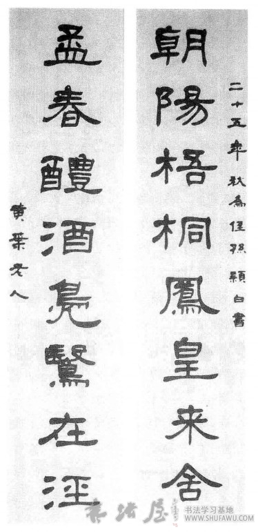 试言隶草我无三—刘季平书法 历代书法 第2张