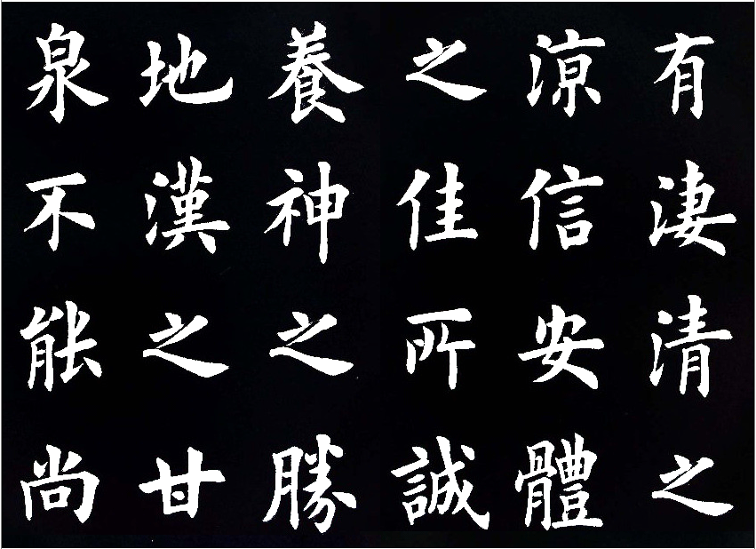 田英章临的《临九成宫醴泉铭》，字美的不亦乐乎 历代书法 第7张