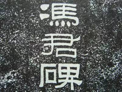 书法专业术语,你知道几个? 书画知识 第6张-墨韵书香 书法专业术语,你知道几个? 书画知识 第6张