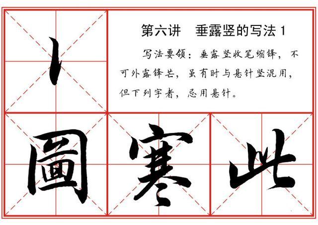 从0开始，书法名家——教你写行书，保证让你行书进步神速 书画知识 第6张