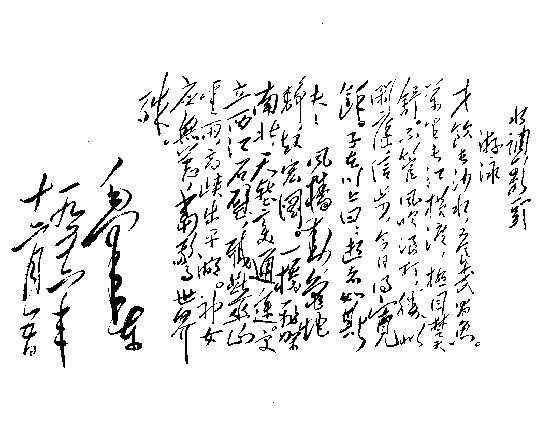 毛主席的绝世狂草真迹，一代天骄空前绝后 书画知识 第16张