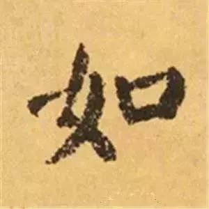 王羲之的“绝美十字”和颜真卿“奇势二十五字” 书画知识 第34张