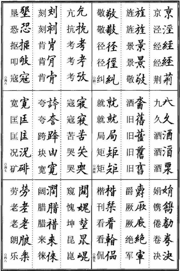 《楷书异体字表》，楷书这样写可不是错别字！ 书画知识 第7张
