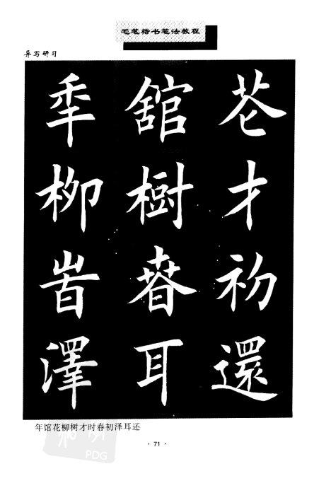 书法教程:田英章楷书书法《异体字》集锦 未分类 第3张-墨韵书香 书法教程:田英章楷书书法《异体字》集锦 未分类 第3张