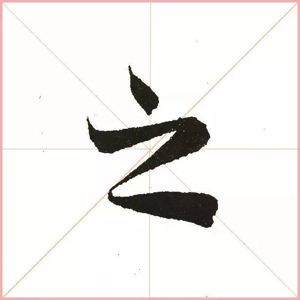 凭一点,王羲之已经无敌了! 书画知识 第7张-墨韵书香 凭一点,王羲之已经无敌了! 书画知识 第7张