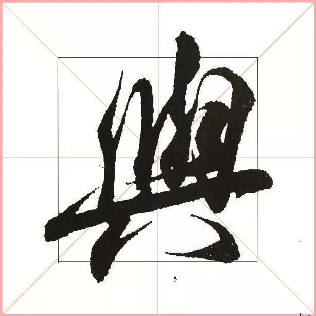 凭一点,王羲之已经无敌了! 书画知识 第40张-墨韵书香 凭一点,王羲之已经无敌了! 书画知识 第40张
