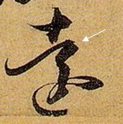 书法笔画的这些神细节，你注意到了没？ 书画知识 第29张