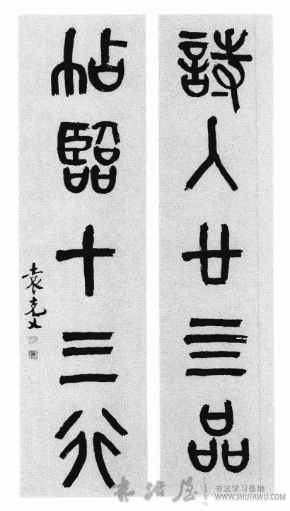 风流不作帝王子—袁克文书法 历代书法 第3张