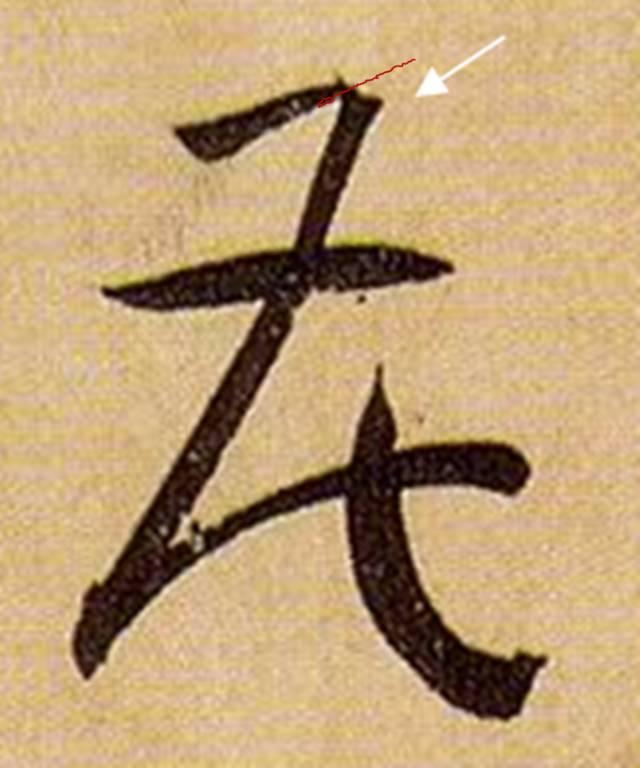 看细节！《书谱》笔画“神”连接，学会就是高手！ 书画知识 第16张