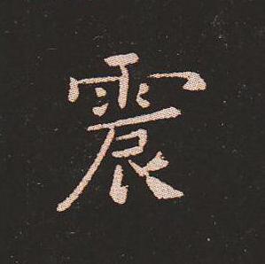 笔法质朴浑厚，雍容自然——钟繇《宣示表》单字放大，美哭了！ 书画知识 第6张