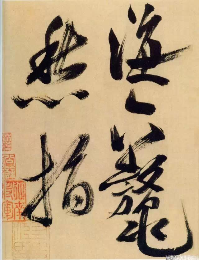 神游八极，眼空四海——米芾晚年最老辣的书法 书画知识 第6张