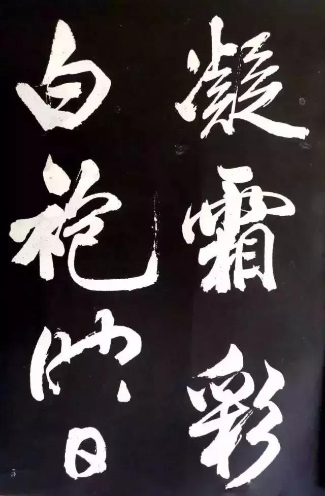 米芾：大字就得像我这么刷！ 书画知识 第4张