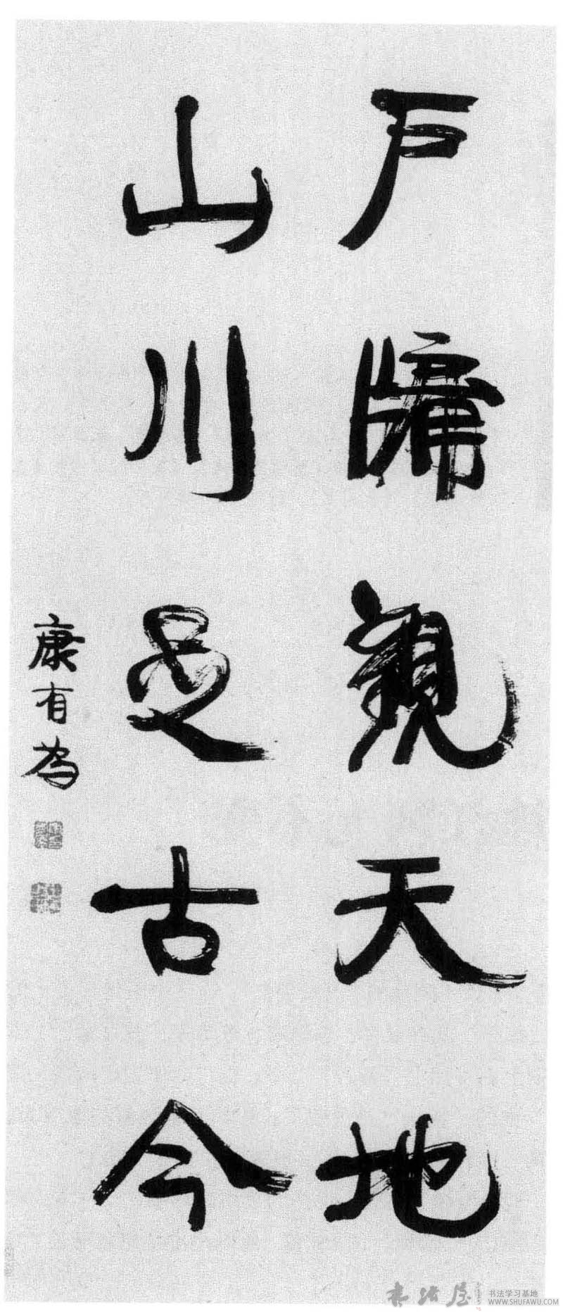 康有为书法：天地江河无不变 历代书法 第1张