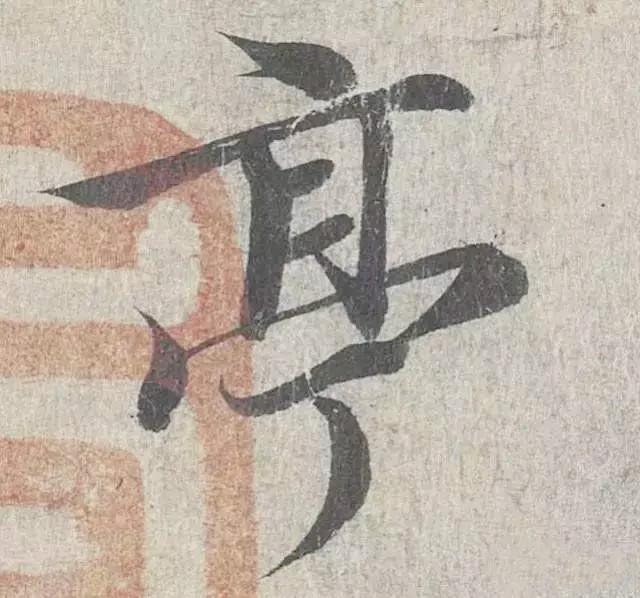 王羲之的“绝美十字”和颜真卿“奇势二十五字” 书画知识 第10张