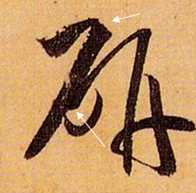 书法笔画的这些神细节，你注意到了没？ 书画知识 第6张