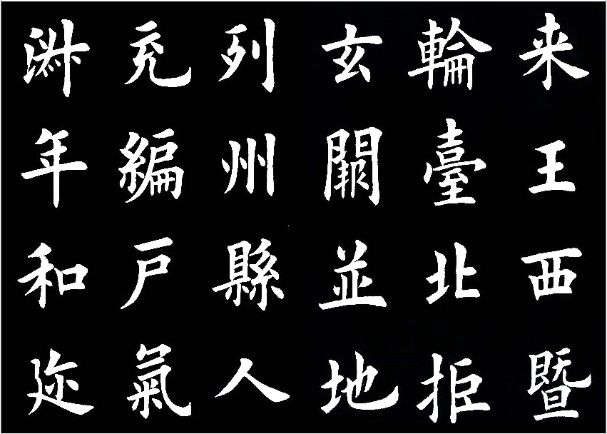 田英章临的《临九成宫醴泉铭》，字美的不亦乐乎 历代书法 第11张