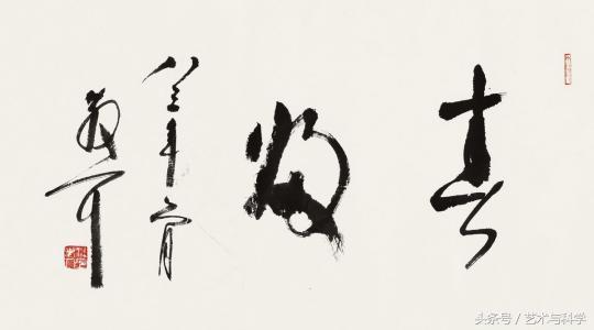 林散之谈书法“五道”，快来看看大师是怎么说的吧！ 书画知识 第10张