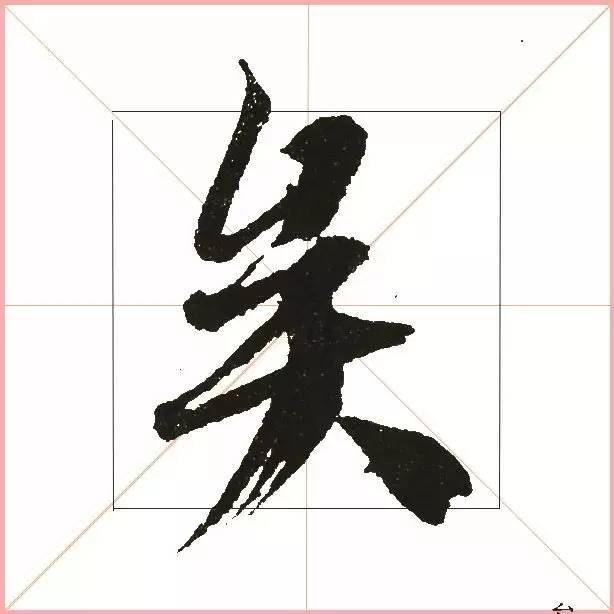 凭一点,王羲之已经无敌了! 书画知识 第33张-墨韵书香 凭一点,王羲之已经无敌了! 书画知识 第33张