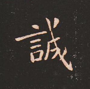 笔法质朴浑厚，雍容自然——钟繇《宣示表》单字放大，美哭了！ 书画知识 第27张