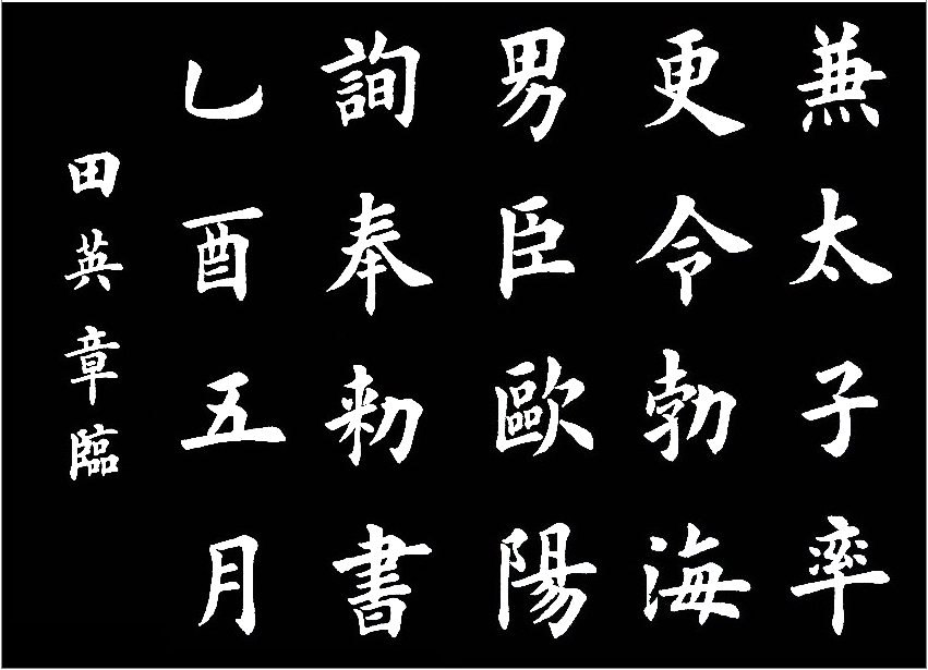 田英章临的《临九成宫醴泉铭》，字美的不亦乐乎 历代书法 第24张