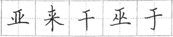 钢笔楷书基础练习：第三讲《横画的写法》 书画知识 第5张