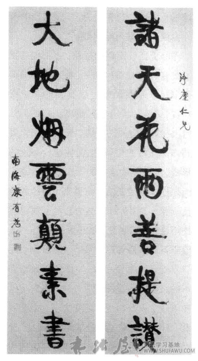 康有为书法：天地江河无不变 历代书法 第2张