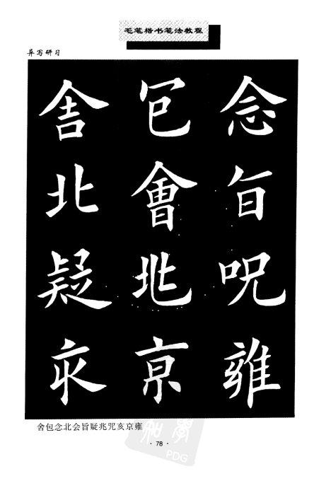 书法教程:田英章楷书书法《异体字》集锦 未分类 第10张-墨韵书香 书法教程:田英章楷书书法《异体字》集锦 未分类 第10张