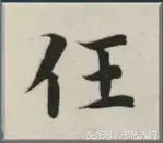 书法的笔势是什么？点画之间如何呼应形成笔势？ 书画知识 第13张