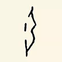 髪和發，多少书法人倒在它们脚下？ 书画知识 第10张