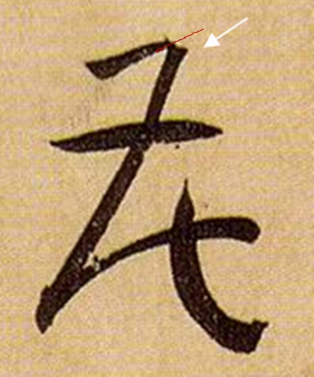 书法笔画的这些神细节，你注意到了没？ 书画知识 第15张