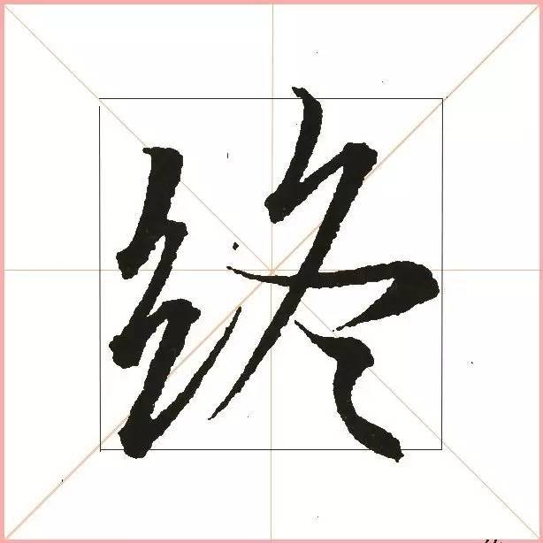 凭一点,王羲之已经无敌了! 书画知识 第22张-墨韵书香 凭一点,王羲之已经无敌了! 书画知识 第22张