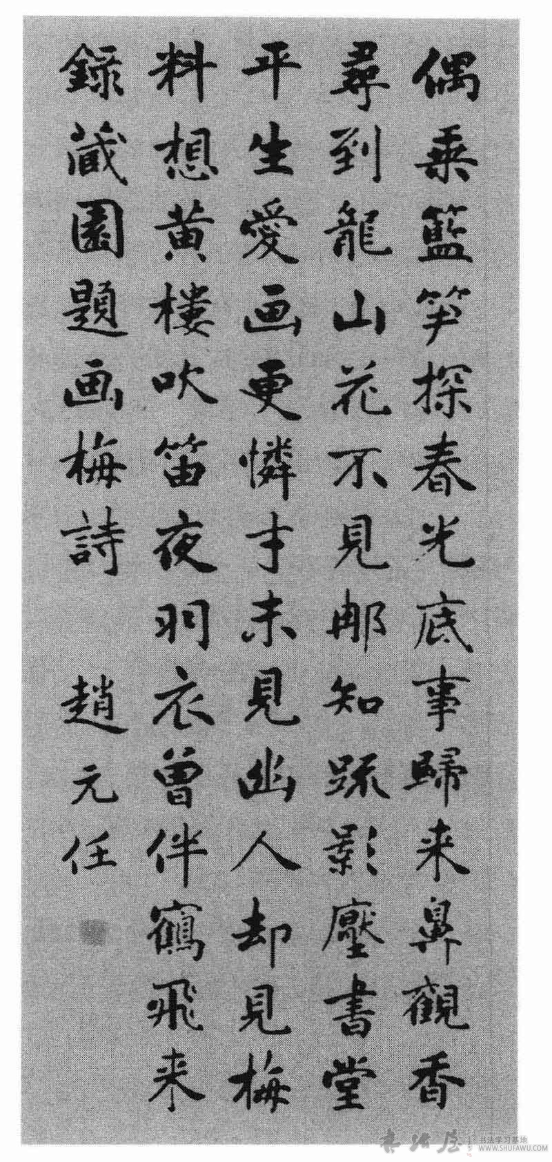 回头方羡老僧闲—赵元任书法 历代书法 第1张