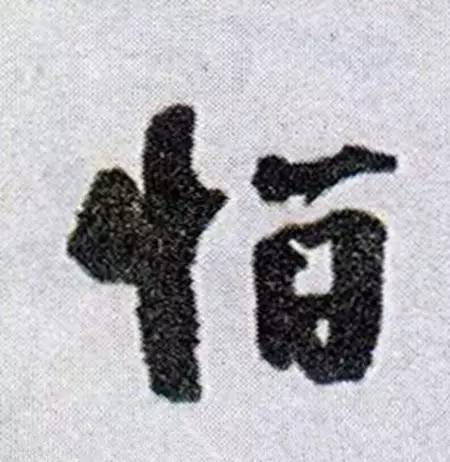 汉字拆开念不得了，竟然道尽人生真谛 书画知识 第7张