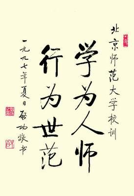 国学大师启功先生书法作品欣赏 书画知识 第2张