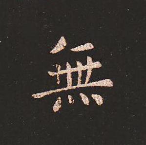 笔法质朴浑厚，雍容自然——钟繇《宣示表》单字放大，美哭了！ 书画知识 第13张